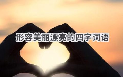 形容美丽漂亮的四字词语