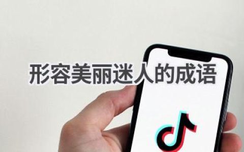 形容美丽迷人的成语