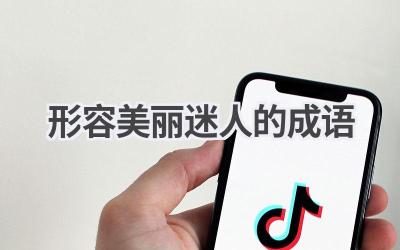 形容美丽迷人的成语