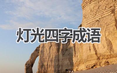 灯光四字成语