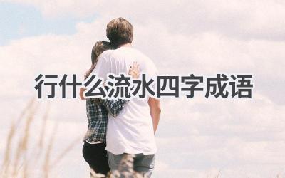行什么流水四字成语