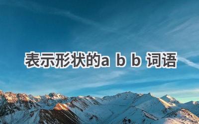 表示形状的abb词语