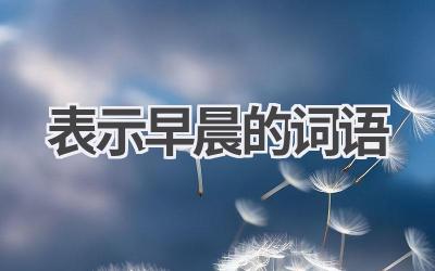 表示早晨的词语