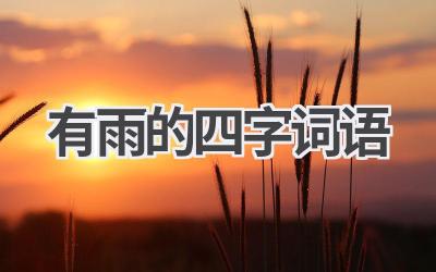 有雨的四字词语