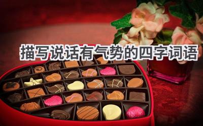 描写说话有气势的四字词语