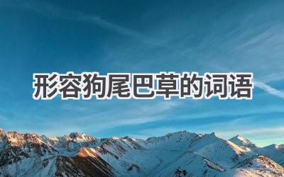 形容狗尾巴草的词语