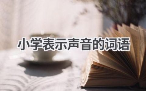 小学表示声音的词语