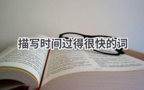 描写时间过得很快的词