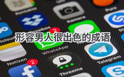 形容男人很出色的成语