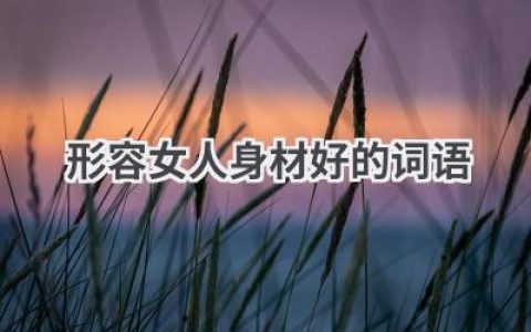 形容女人身材好的词语