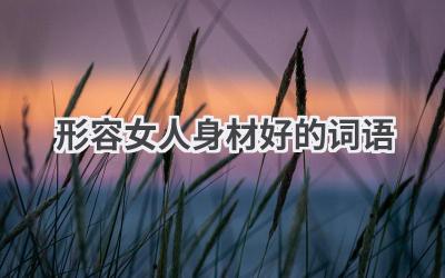 形容女人身材好的词语