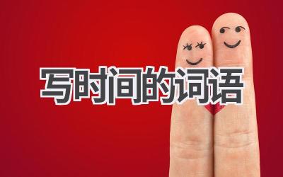 写时间的词语