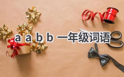 aabb一年级词语