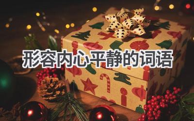 形容内心平静的词语