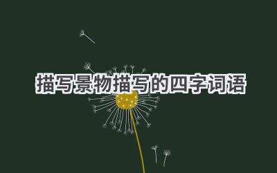 描写景物描写的四字词语