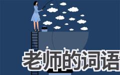 老师的词语有哪些