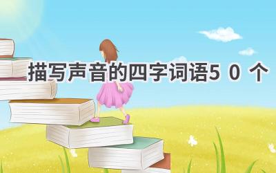 描写声音的四字词语50个