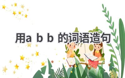 用abb的词语造句