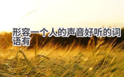 形容一个人的声音好听的词语有
