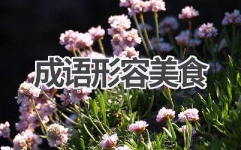 成语形容美食