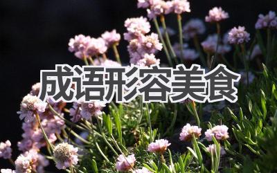 成语形容美食