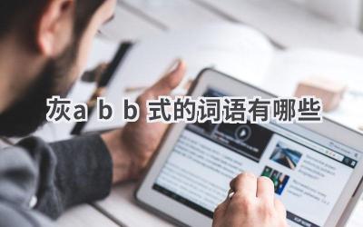 灰abb式的词语有哪些