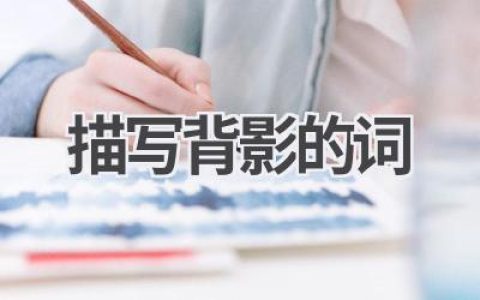 描写背影的词