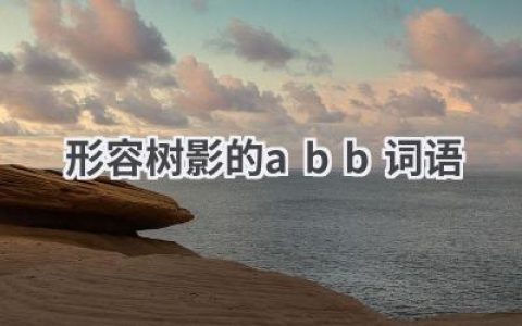 形容树影的abb词语