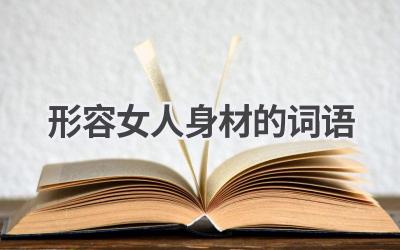 形容女人身材的词语