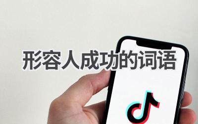 形容人成功的词语