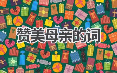 赞美母亲的词