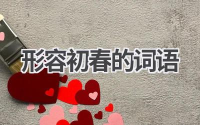 形容初春的词语