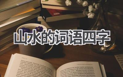 山水的词语四字