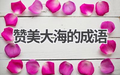 赞美大海的成语