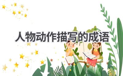 人物动作描写的成语