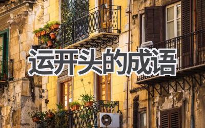 运开头的成语