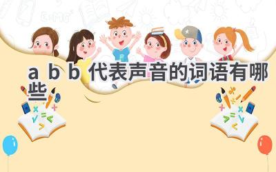 abb代表声音的词语有哪些