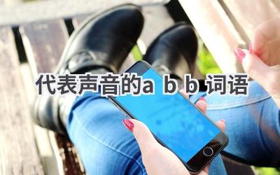 代表声音的abb词语