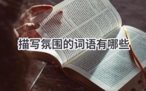 描写氛围的词语有哪些