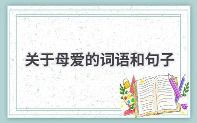 关于母爱的词语和句子