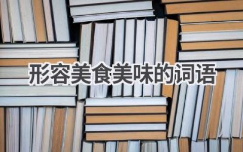形容美食美味的词语