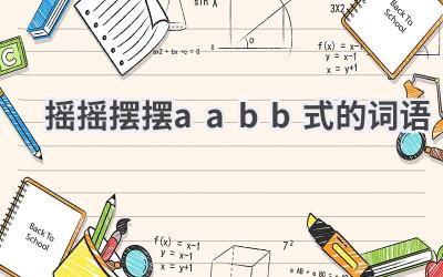 摇摇摆摆aabb式的词语