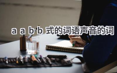 aabb式的词语声音的词