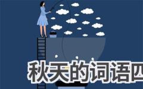 秋天的词语四字词语