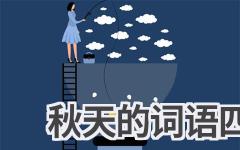 秋天的词语四字词语
