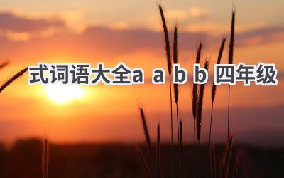 式词语大全aabb四年级