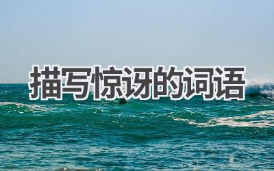 描写惊讶的词语