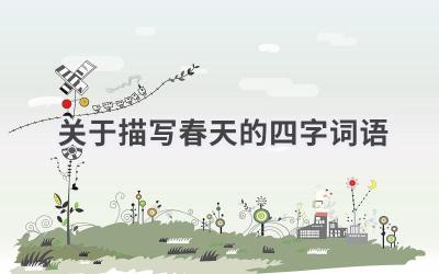 关于描写春天的四字词语