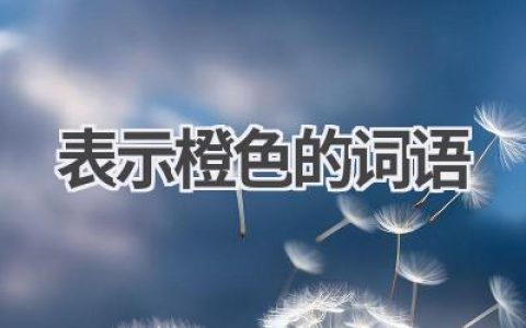 表示橙色的词语