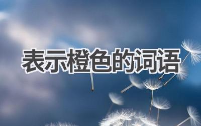 表示橙色的词语